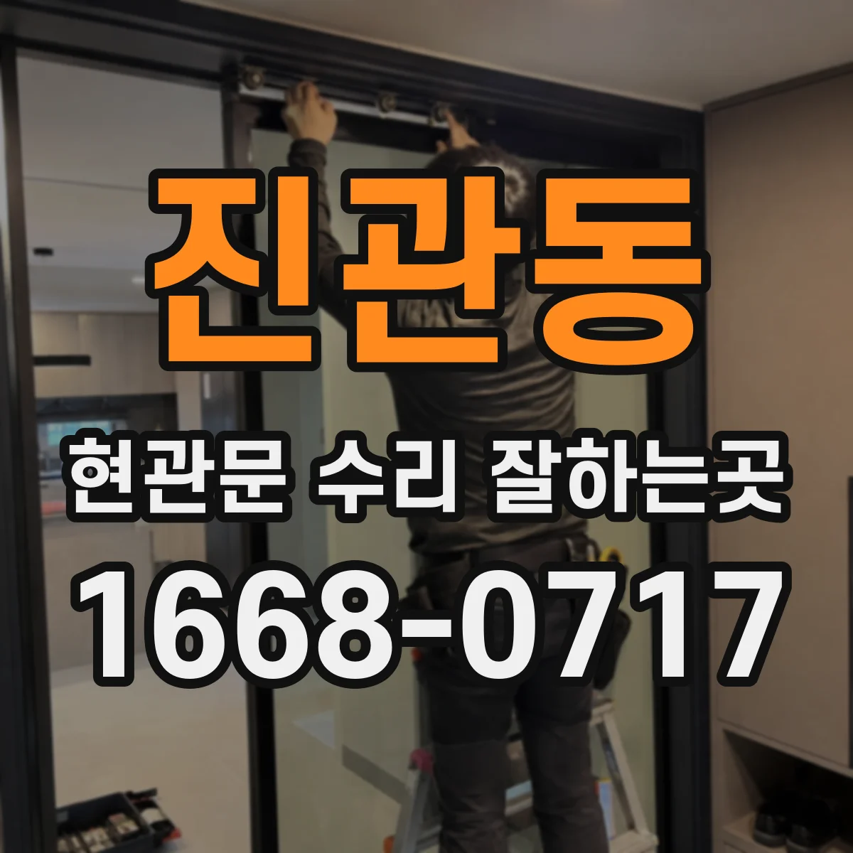 진관동 현관문 수리 잘하는곳