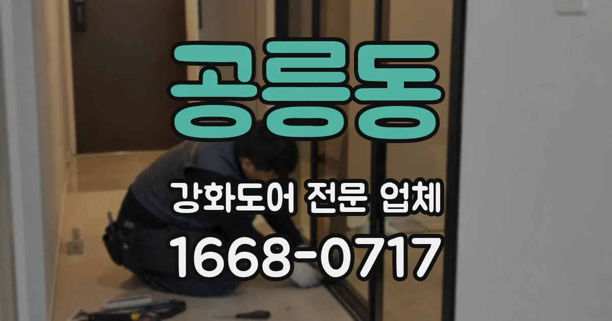 공릉동 강화도어 전문 업체