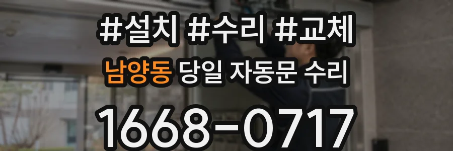 남양동 당일 자동문 수리
