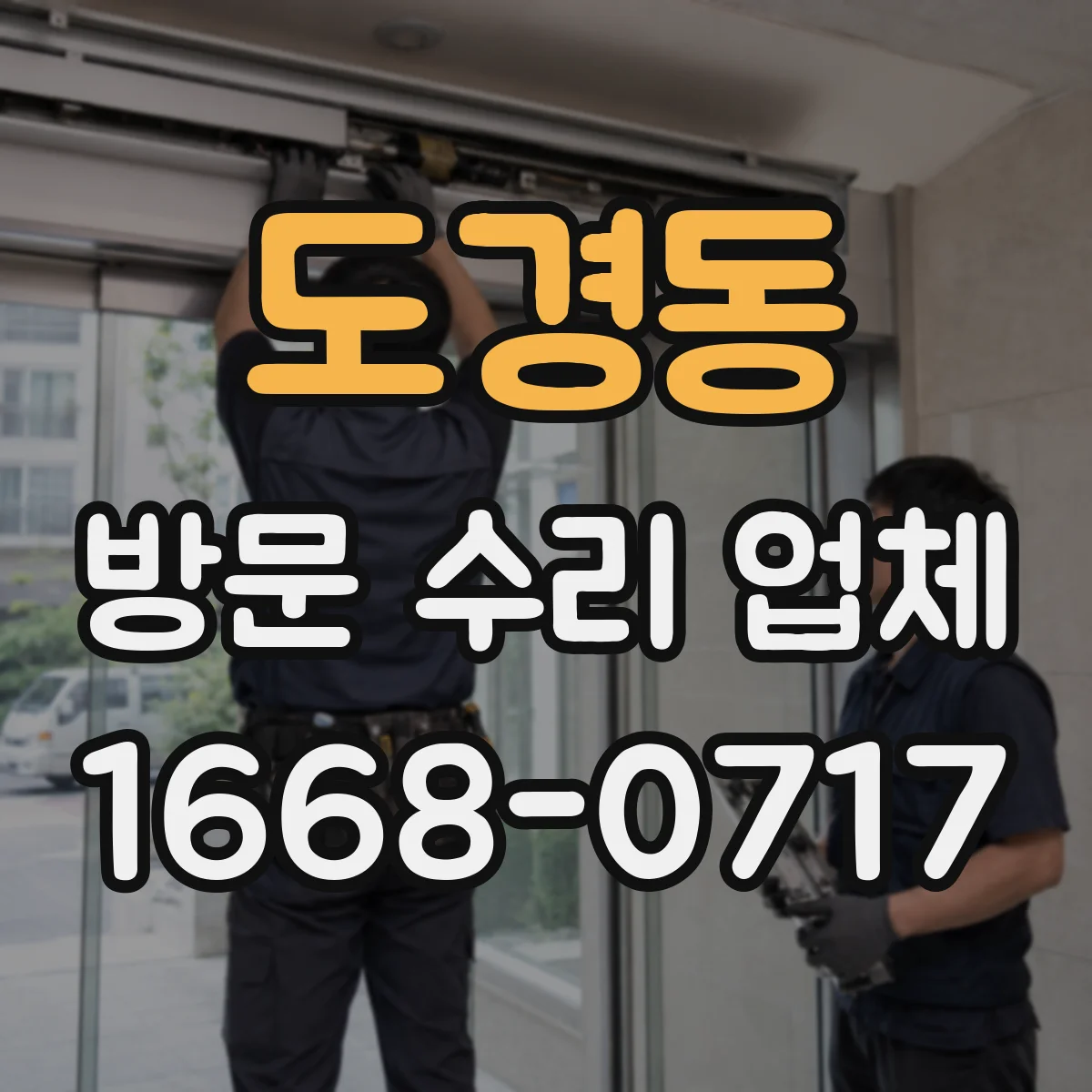 도경동 방문 수리 업체