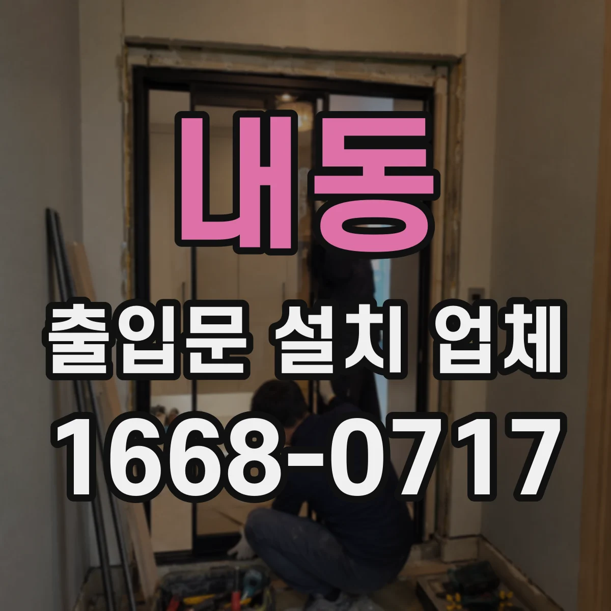 내동 출입문 설치 업체
