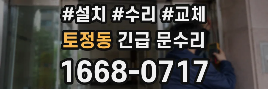 토정동 긴급 문수리