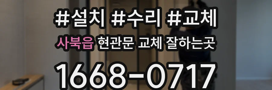 사북읍 현관문 교체 잘하는곳