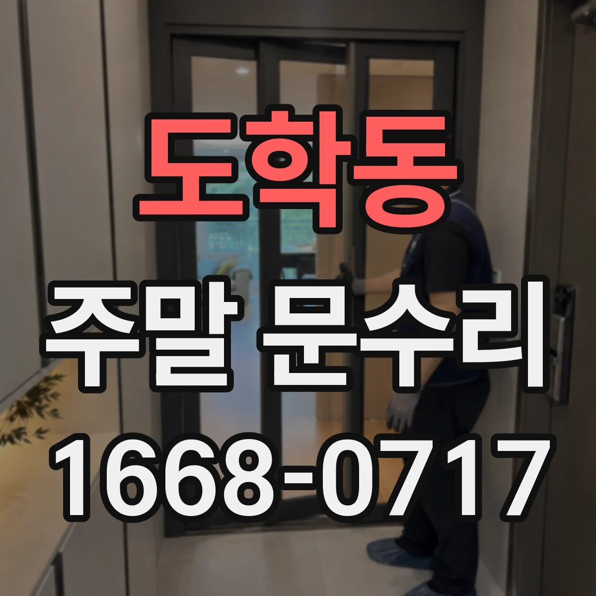 도학동 주말 문수리