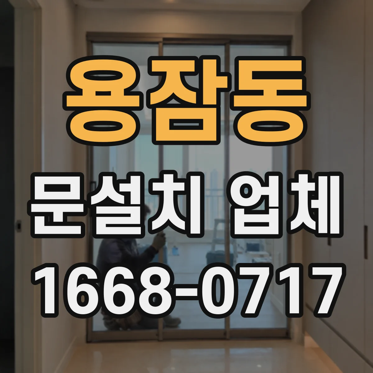 용잠동 문설치 업체