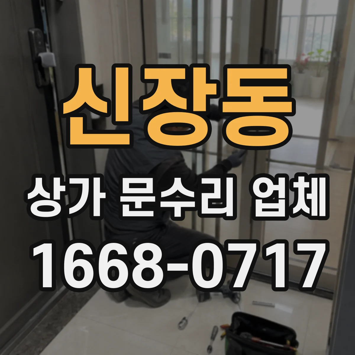 신장동 상가 문수리 업체