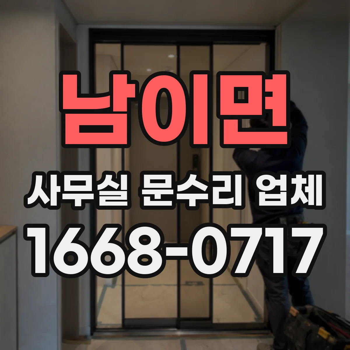 남이면 사무실 문수리 업체