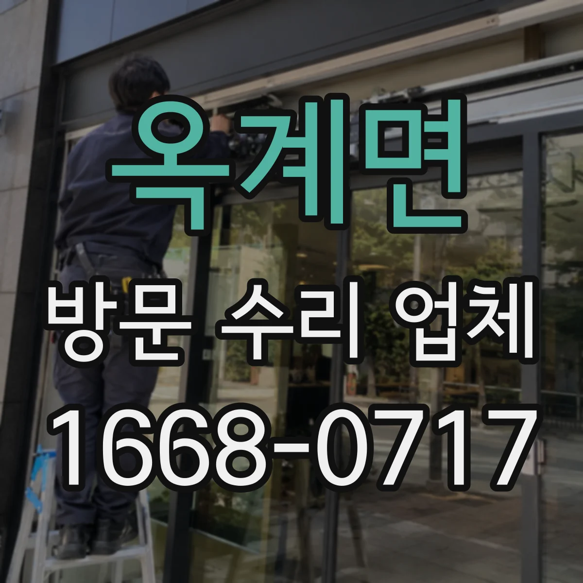 옥계면 방문 수리 업체