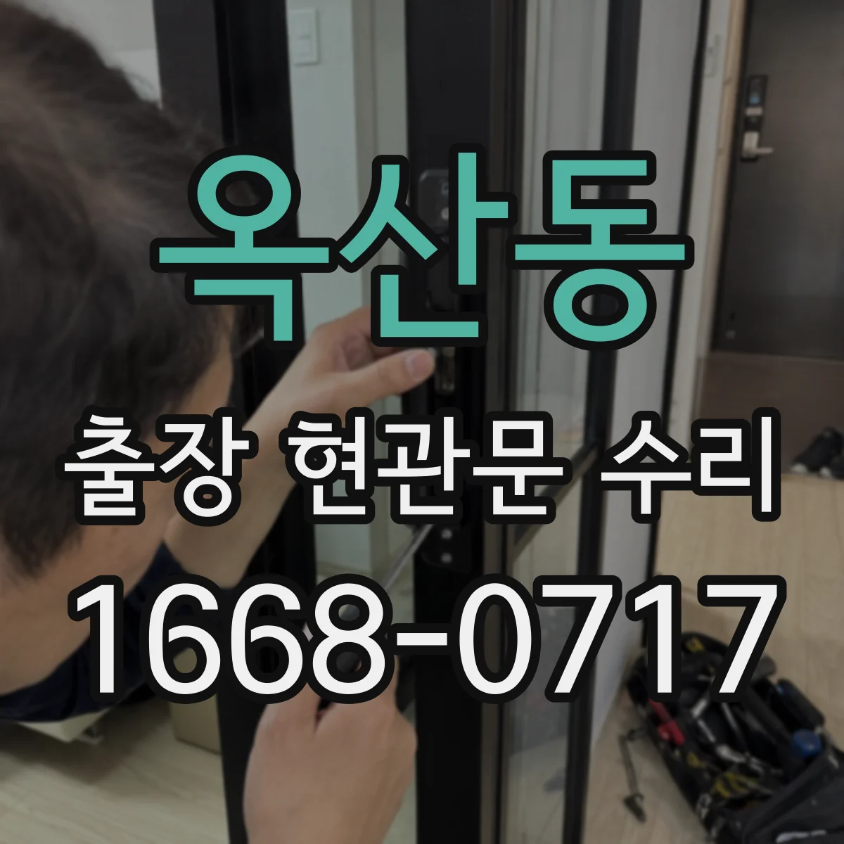 옥산동 출장 현관문 수리