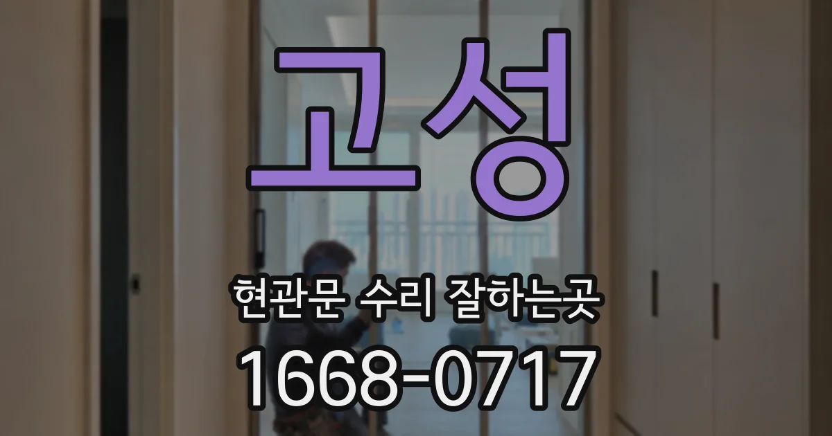 고성 현관문 수리 잘하는곳