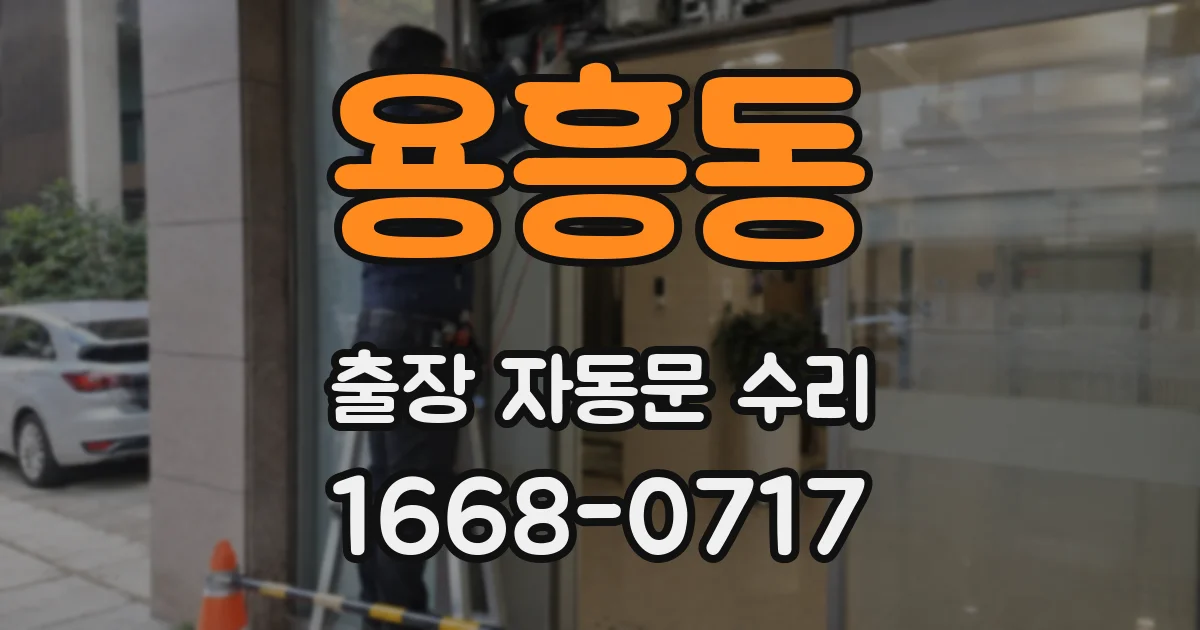 용흥동 출장 자동문 수리