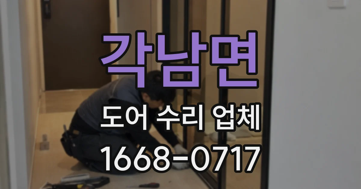 각남면 도어 수리 업체