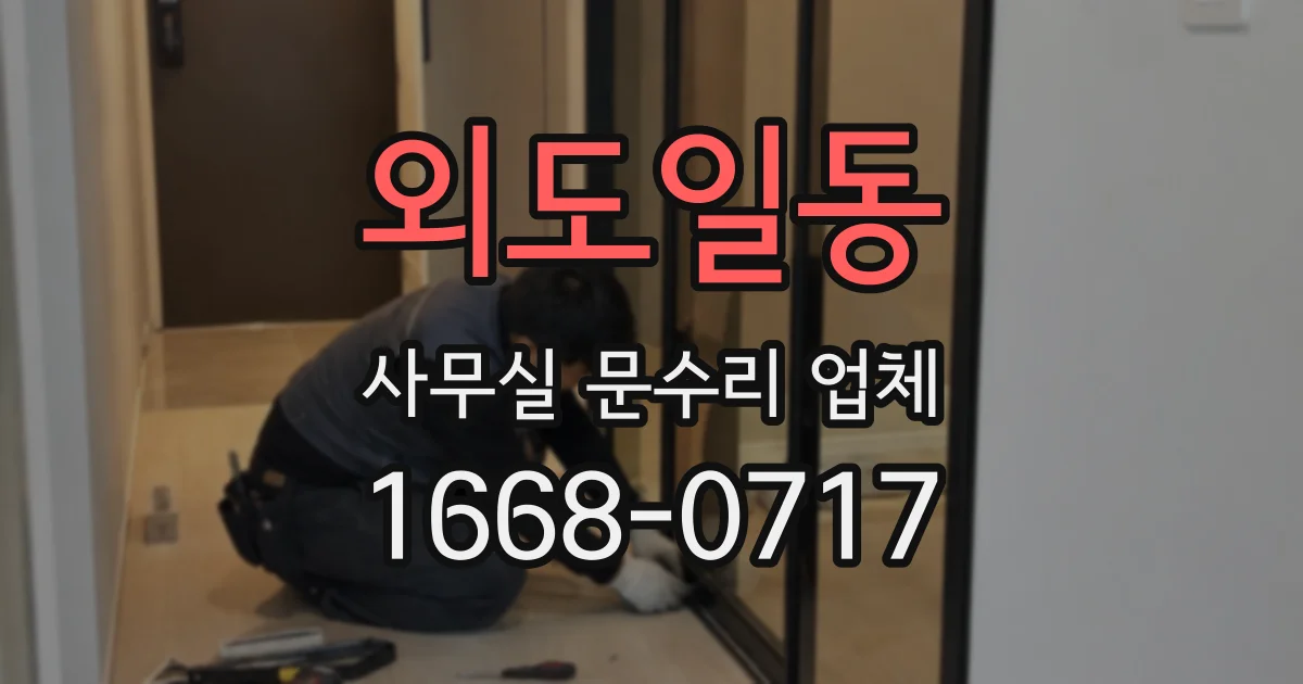 외도일동 사무실 문수리 업체