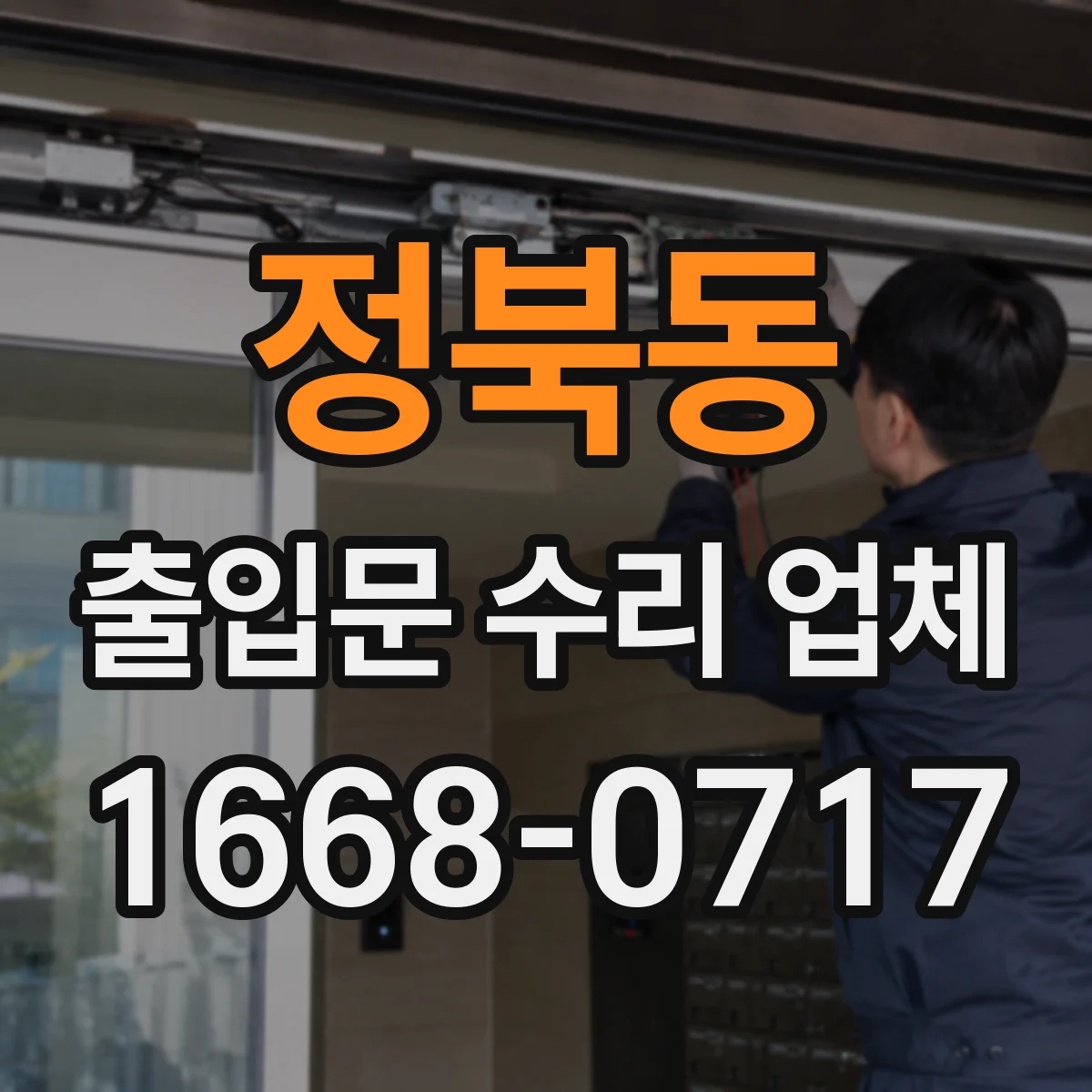 정북동 출입문 수리 업체