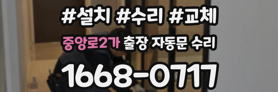 중앙로2가 출장 자동문 수리