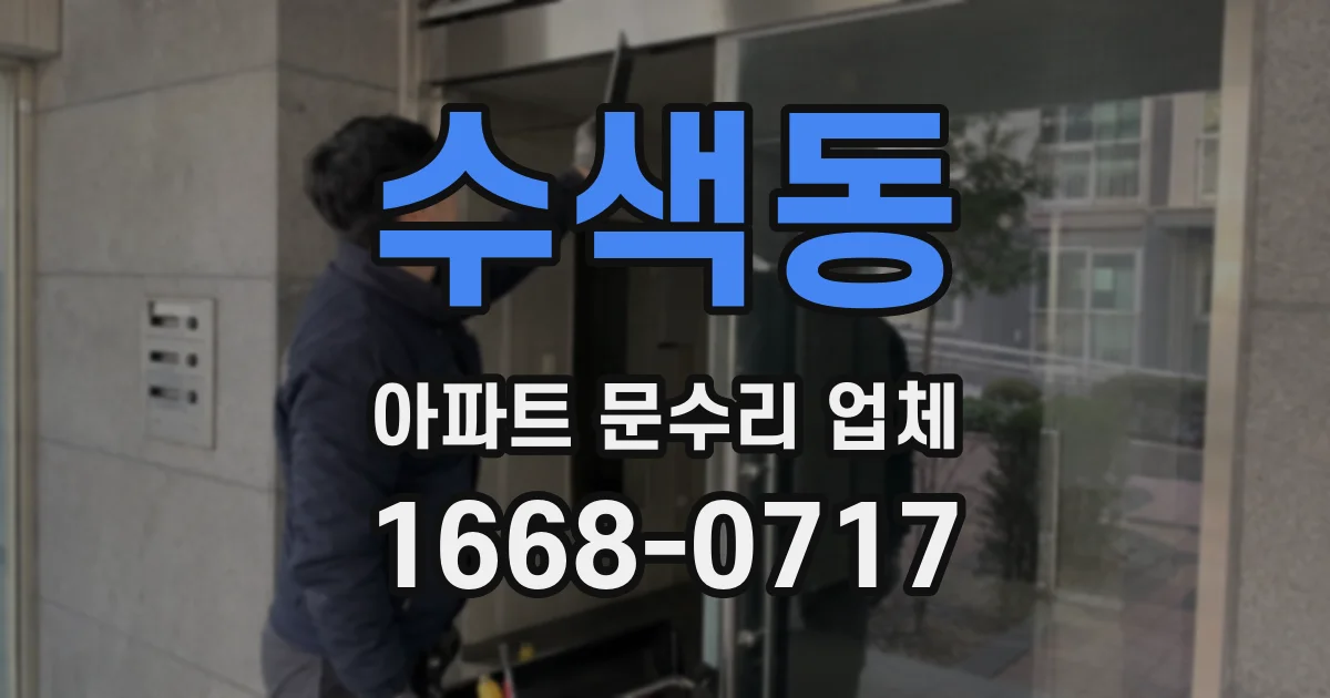 수색동 아파트 문수리 업체