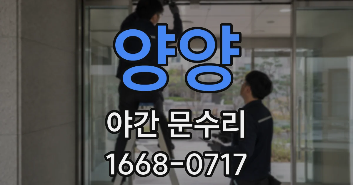 양양 야간 문수리