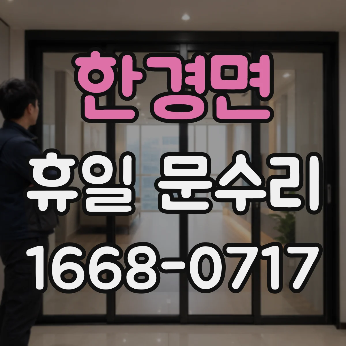 한경면 휴일 문수리