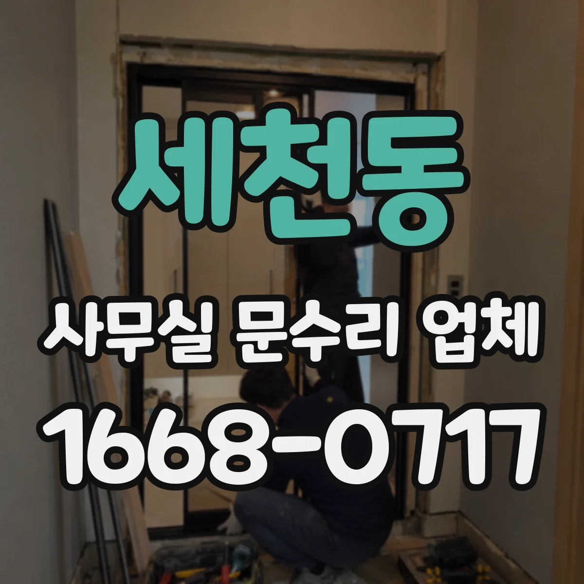 세천동 사무실 문수리 업체