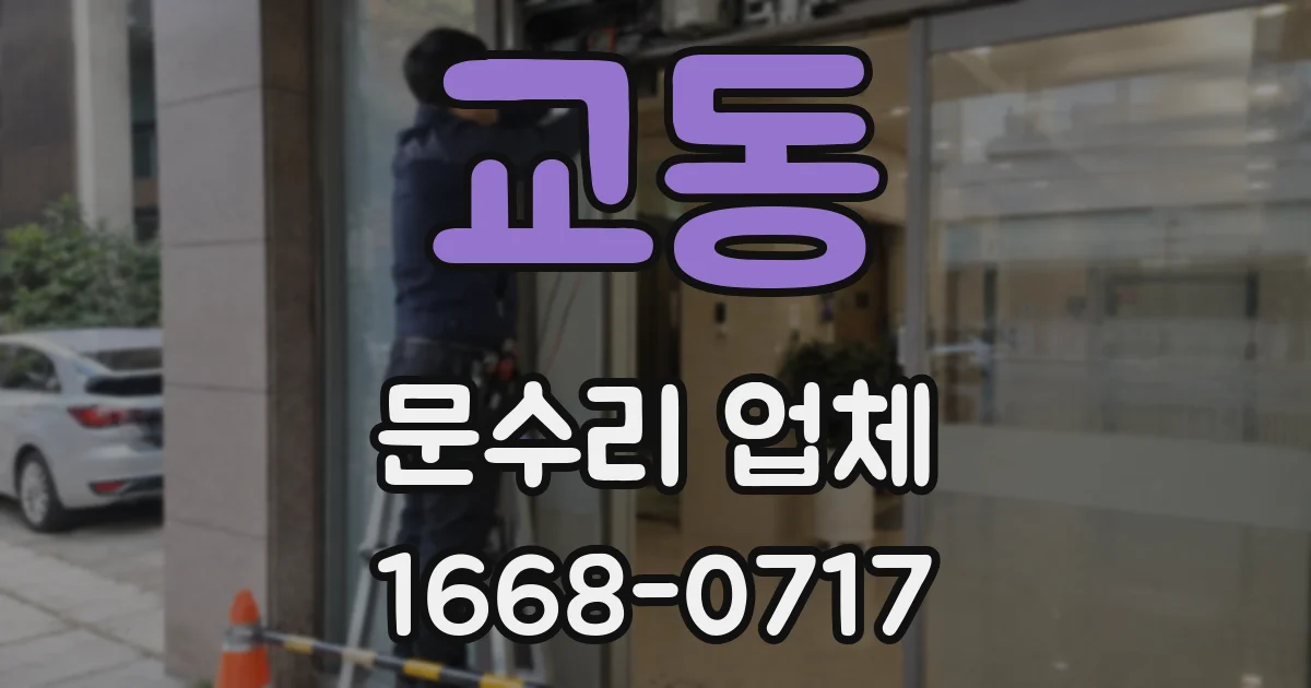 교동 문수리 업체