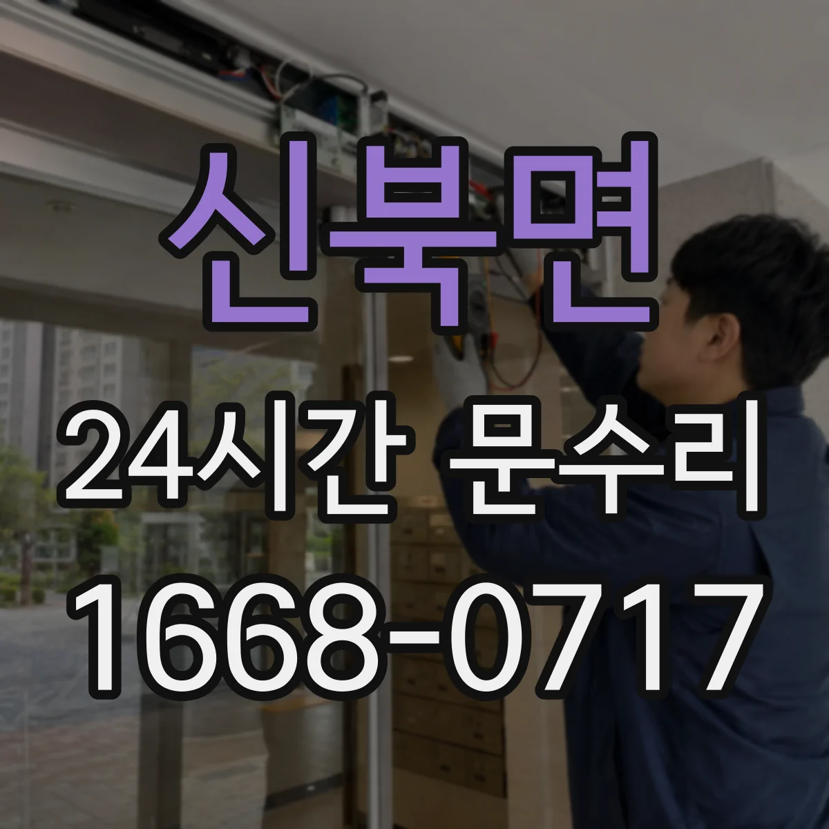 신북면 24시간 문수리