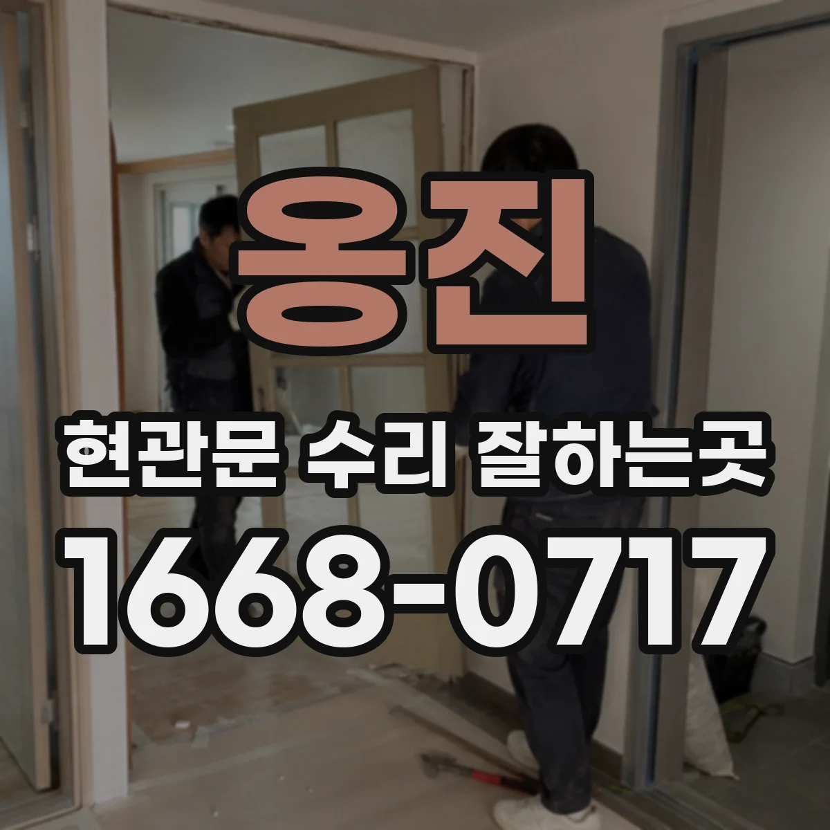옹진 현관문 수리 잘하는곳 틈새 크기에 따라 달라지는 보수 방식