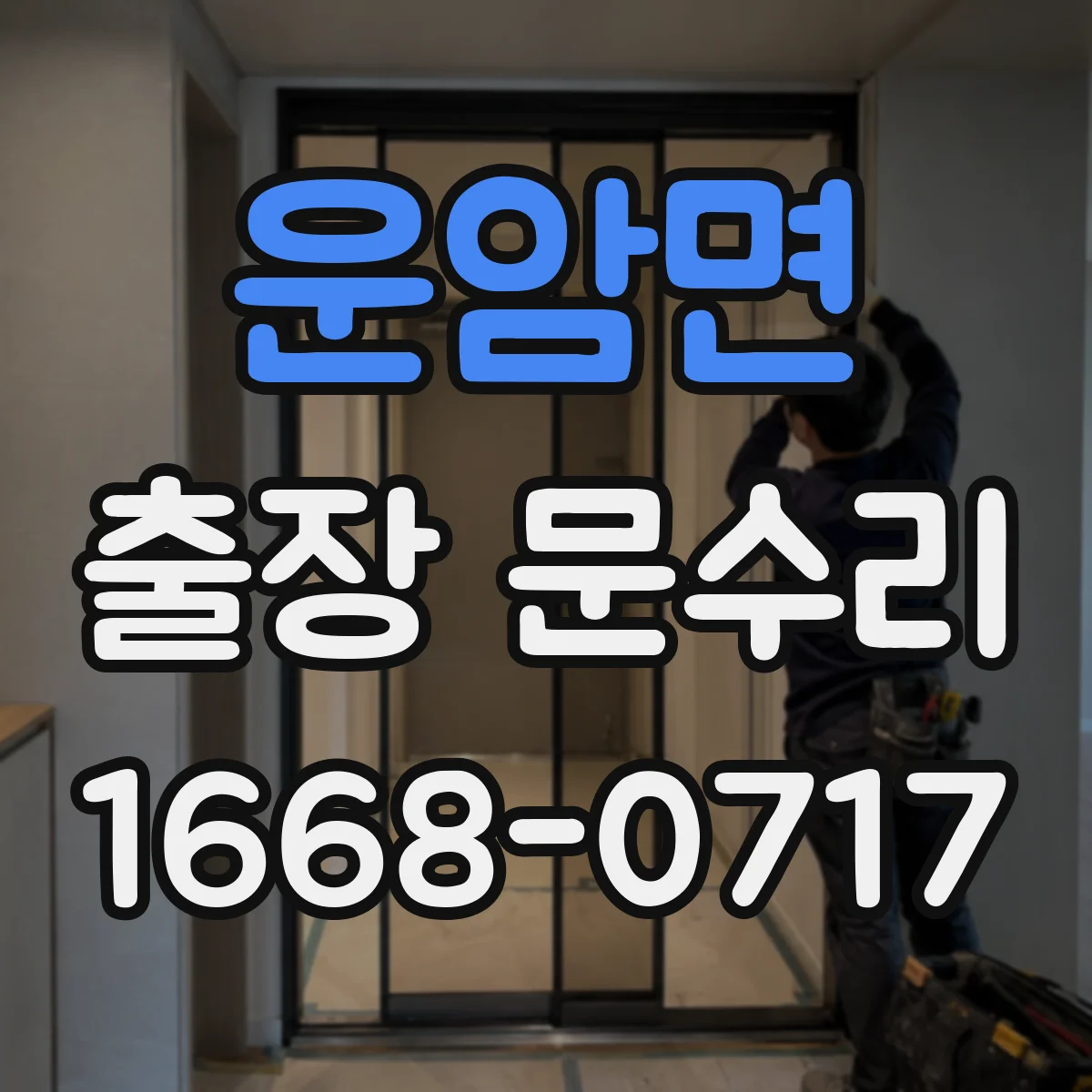 운암면 출장 문수리