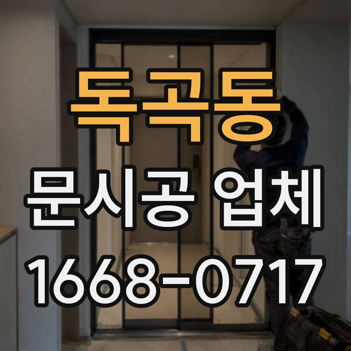 독곡동 문시공 업체