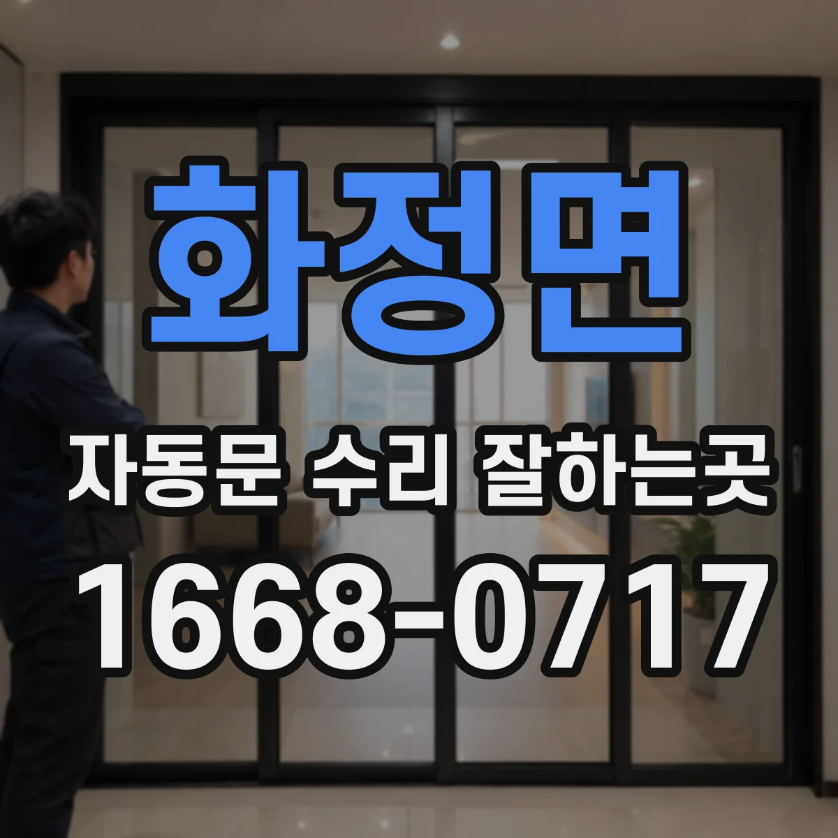 화정면 자동문 수리 잘하는곳
