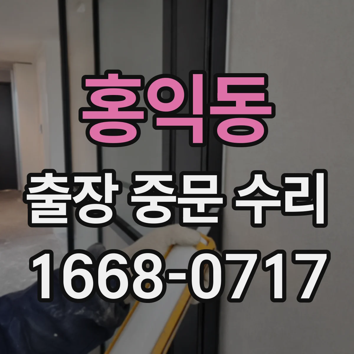 홍익동 출장 중문 수리 주말·야간 요청 시 기능 회복 예상 기간