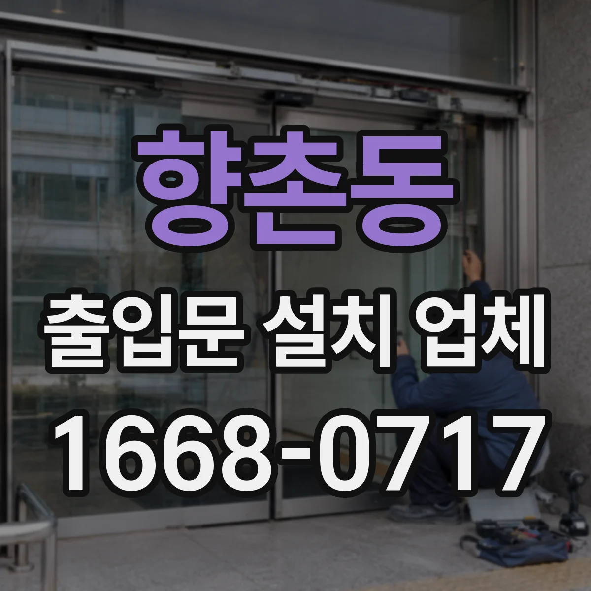 향촌동 출입문 설치 업체 스피드도어 자동제어 연동 설치