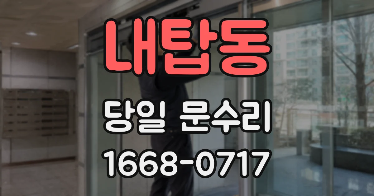 내탑동 당일 문수리