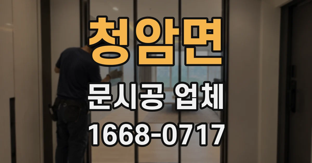 청암면 문시공 업체