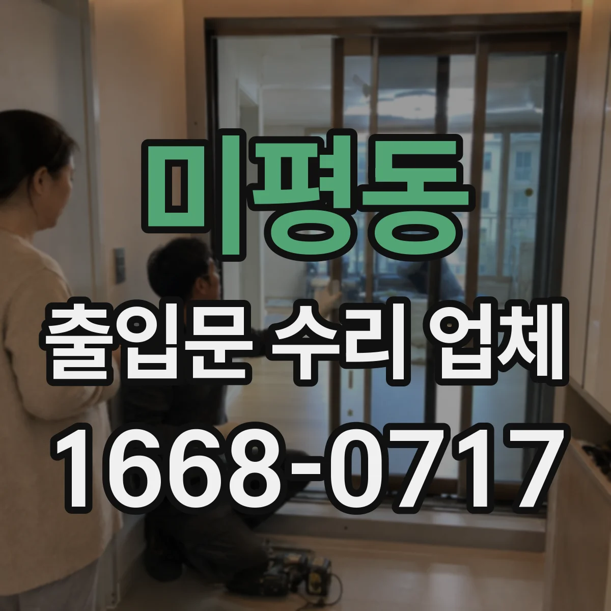 미평동 출입문 수리 업체 수동전환 작동 테스트 후 안정화 조치