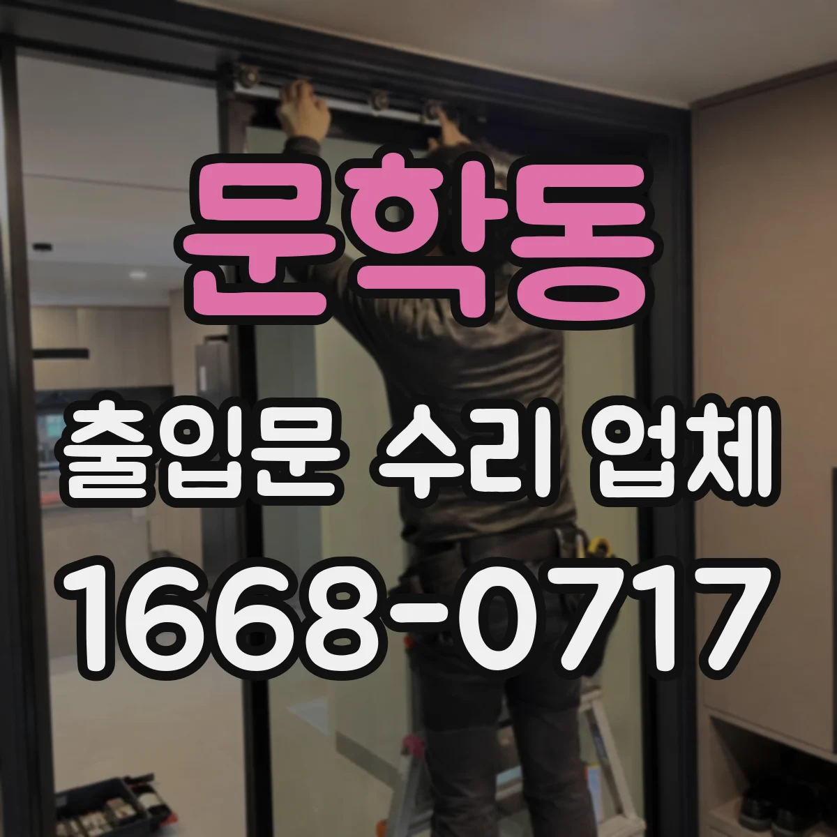 문학동 출입문 수리 업체