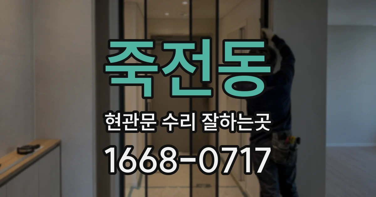 죽전동 현관문 수리 잘하는곳