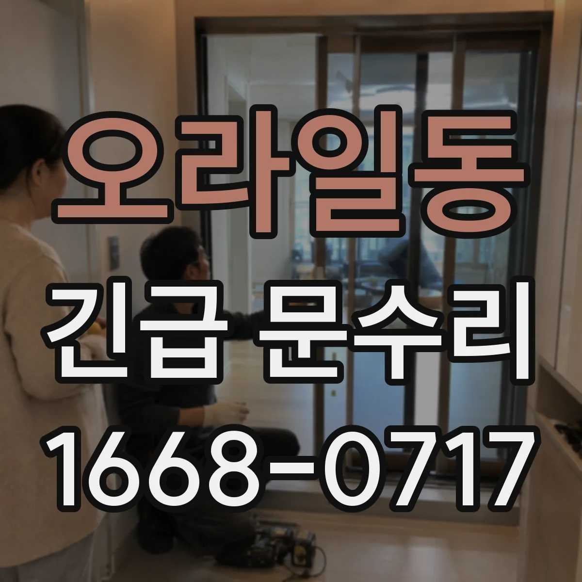 오라일동 긴급 문수리