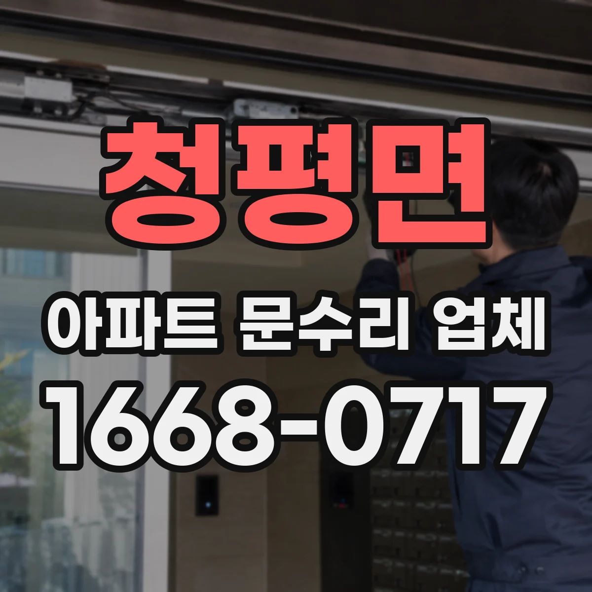 청평면 아파트 문수리 업체