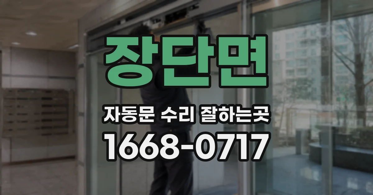 장단면 자동문 수리 잘하는곳