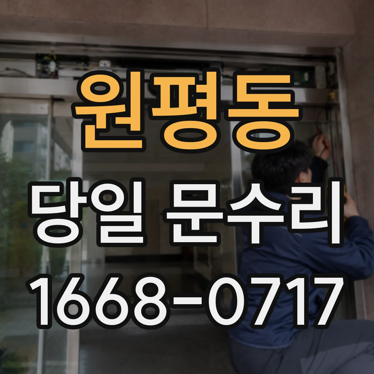 원평동 당일 문수리