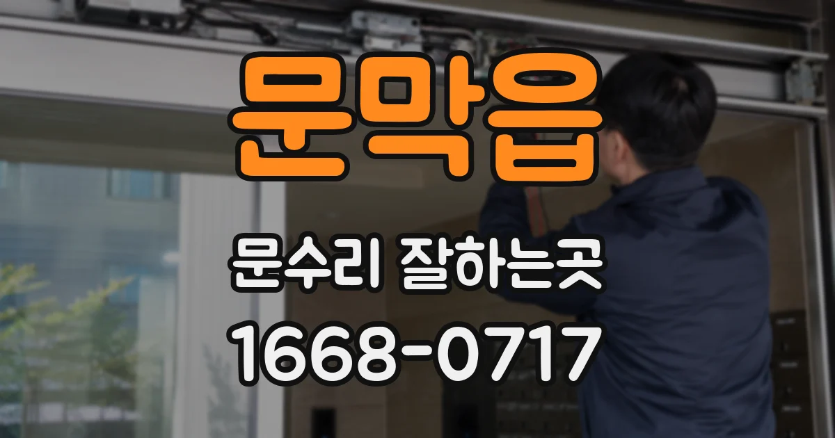 문막읍 문수리 잘하는곳