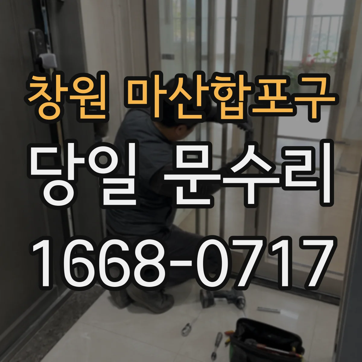 창원 마산합포구 당일 문수리