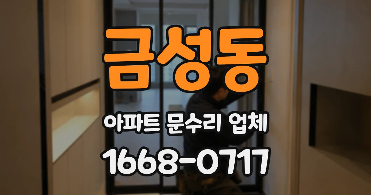 금성동 아파트 문수리 업체