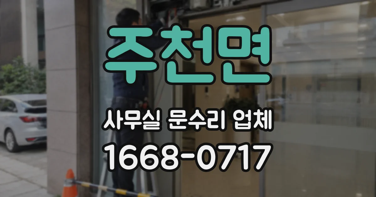 주천면 사무실 문수리 업체
