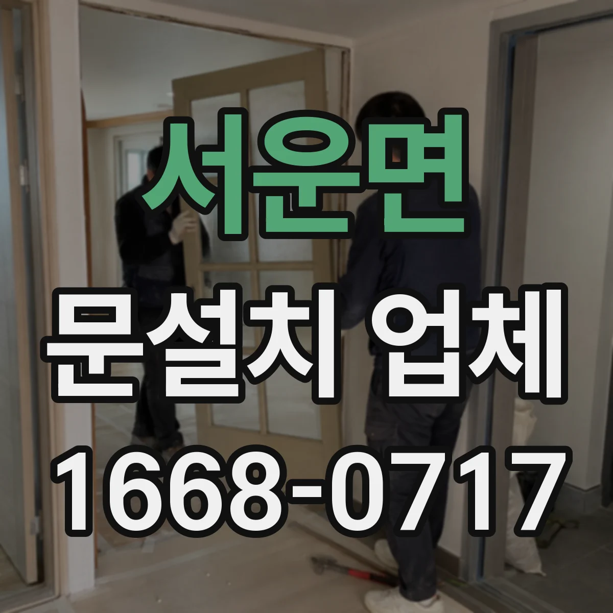 서운면 문설치 업체
