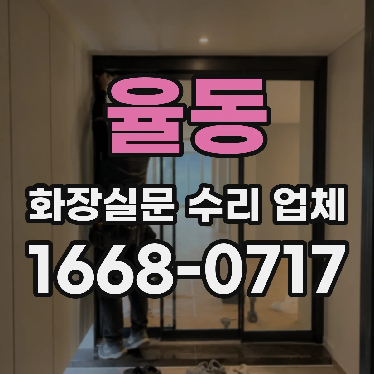 율동 화장실문 수리 업체