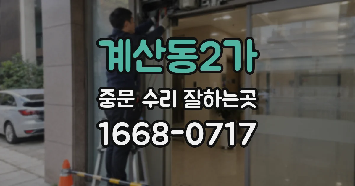 계산동2가 중문 수리 잘하는곳