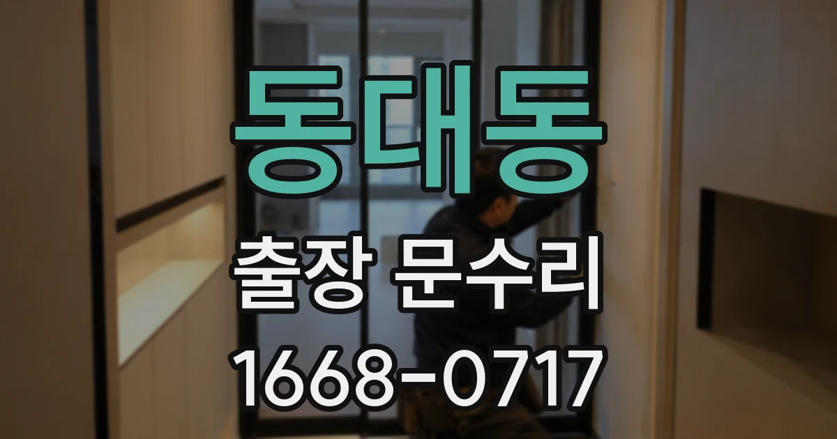 동대동 출장 문수리