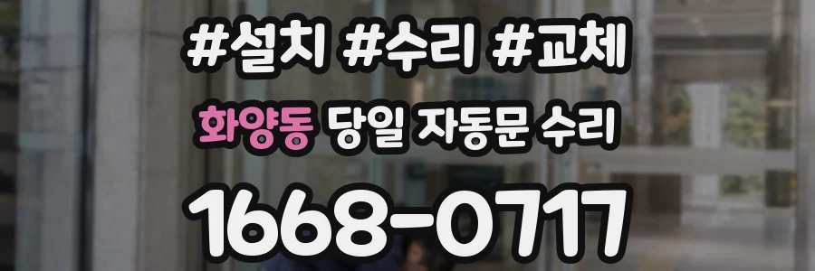 화양동 당일 자동문 수리