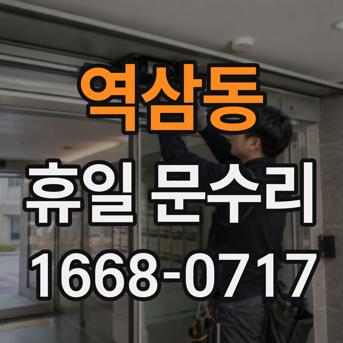 역삼동 휴일 문수리